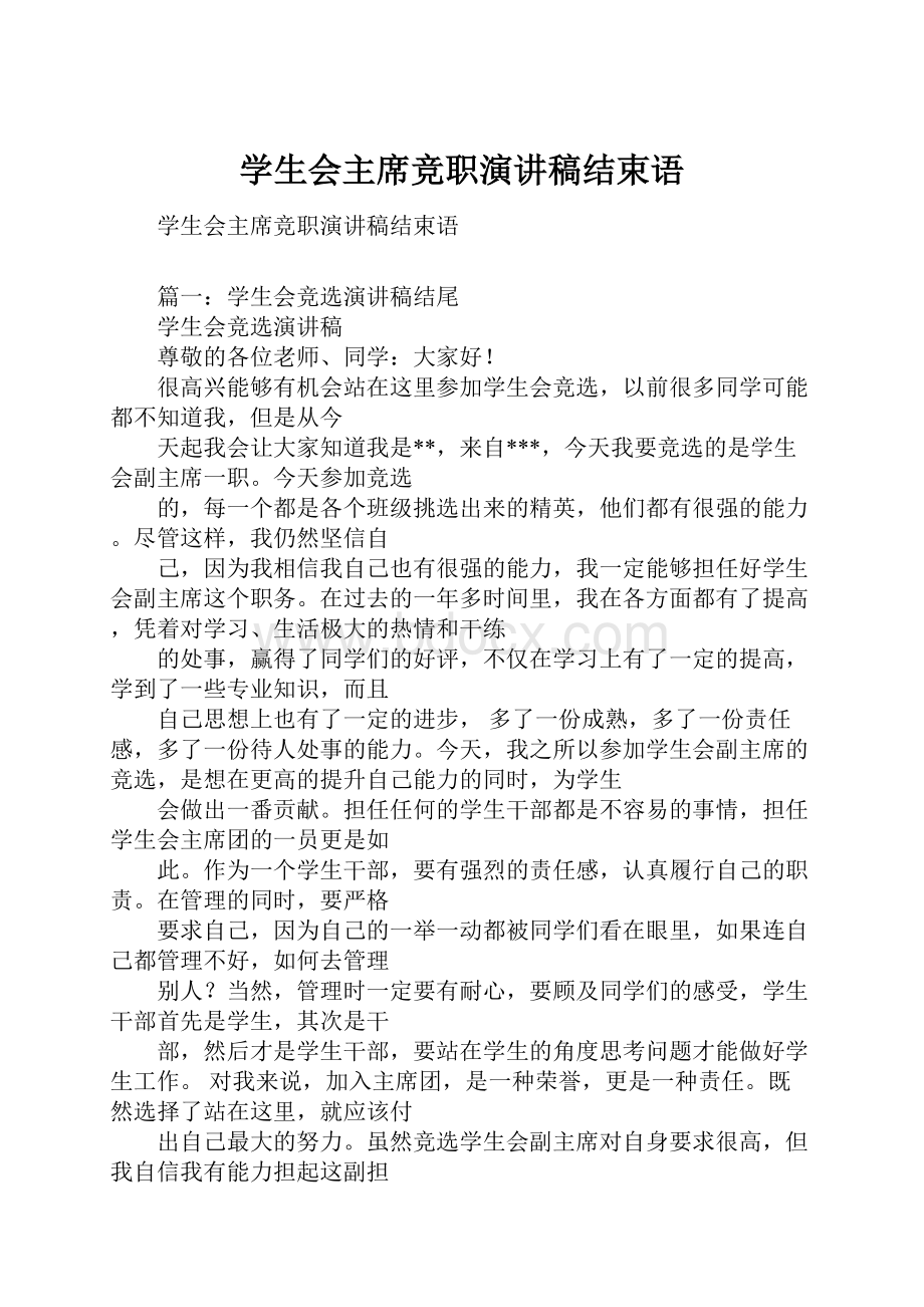 学生会主席竞职演讲稿结束语Word文档格式.docx_第1页