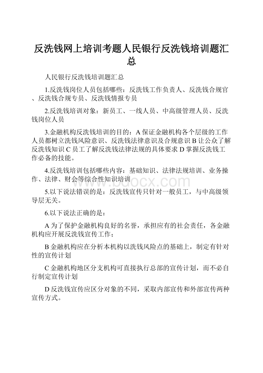 反洗钱网上培训考题人民银行反洗钱培训题汇总Word格式.docx