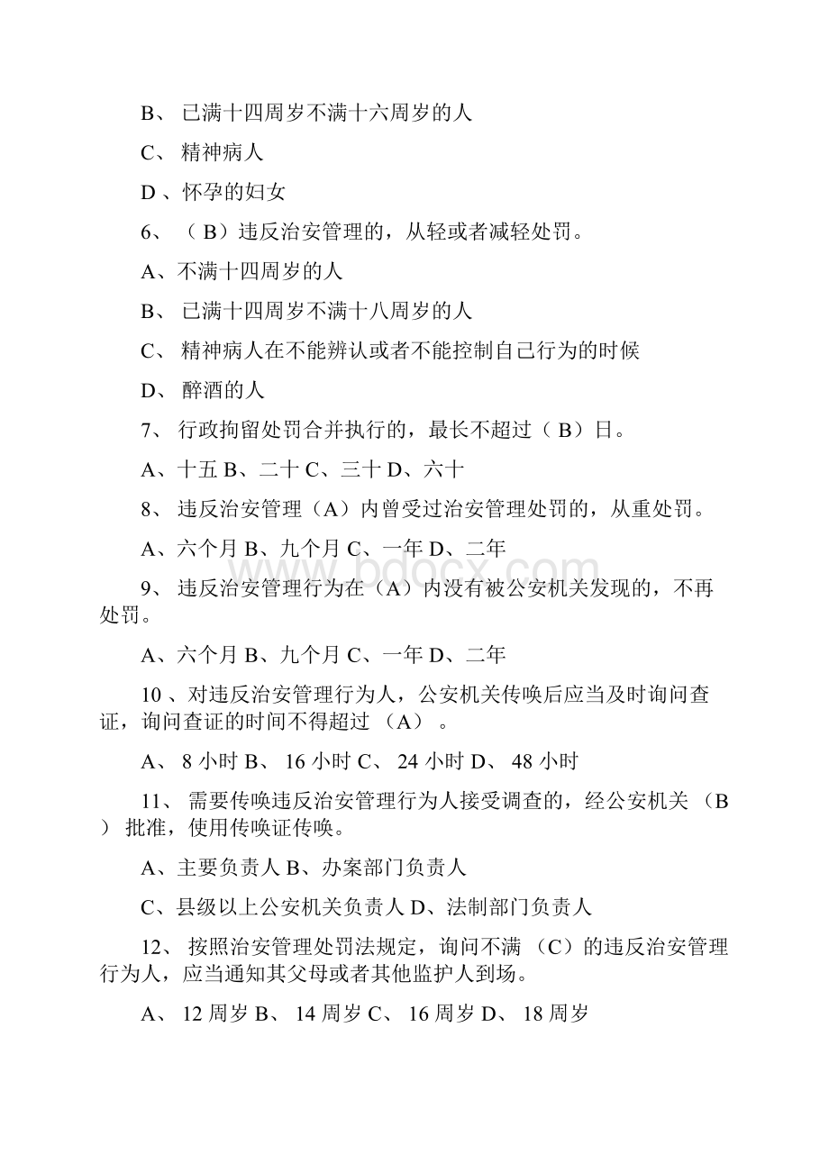 治安管理处罚法》练习题.docx_第2页