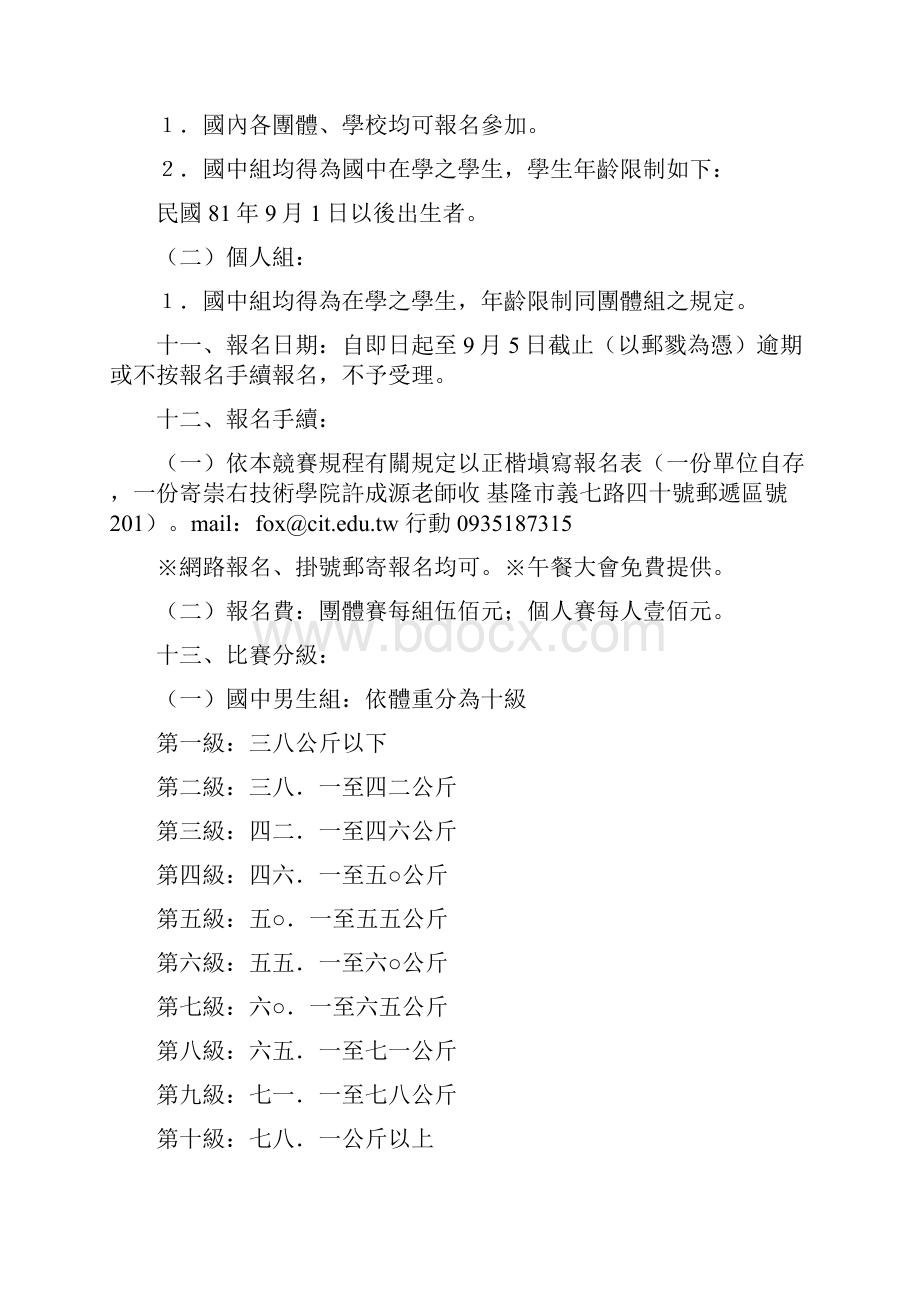 九十七年台湾区青少年柔道锦标赛竞赛规程.docx_第2页