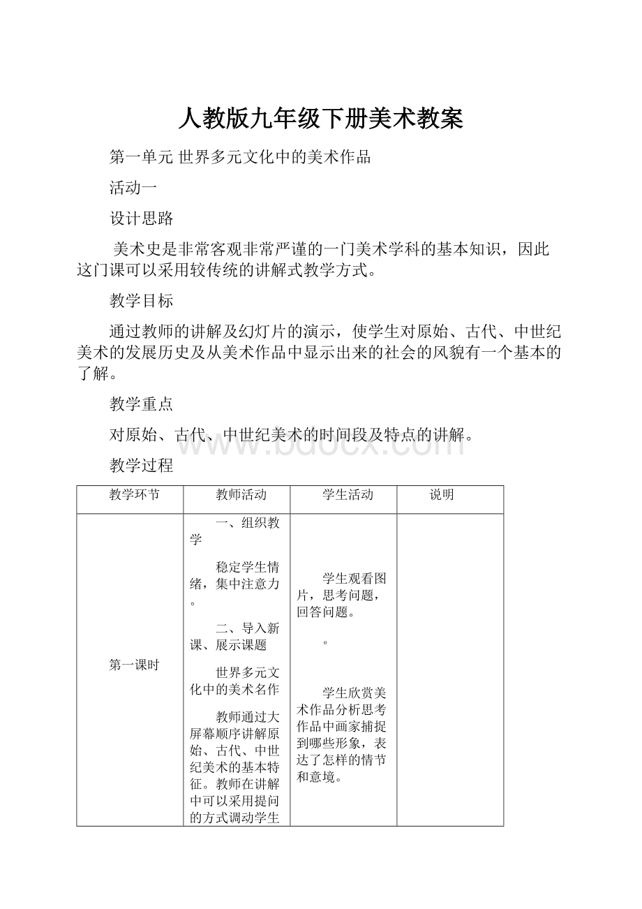 人教版九年级下册美术教案.docx_第1页