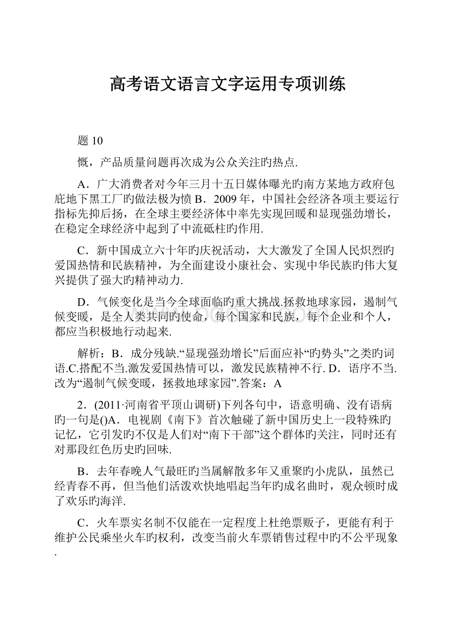 高考语文语言文字运用专项训练.docx_第1页