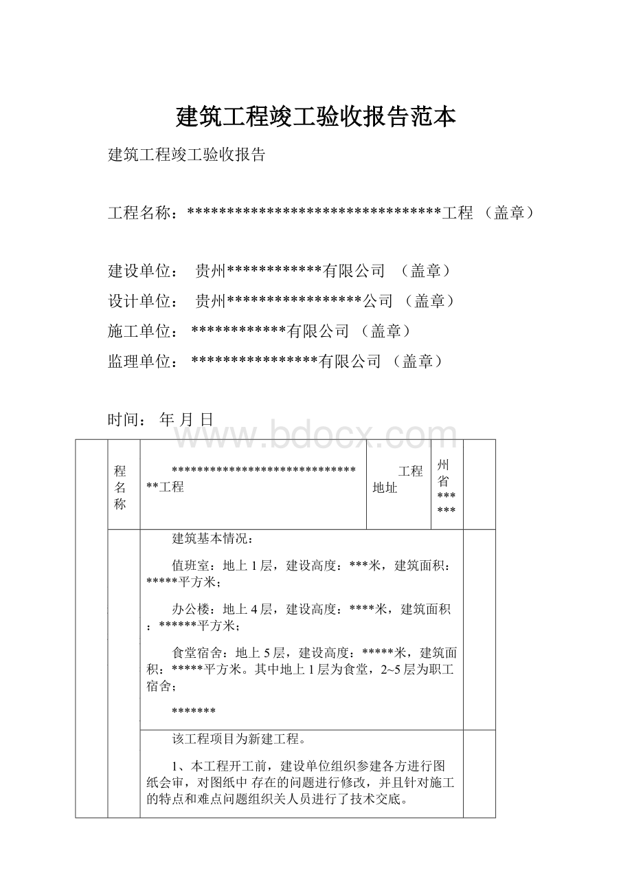 建筑工程竣工验收报告范本Word格式.docx