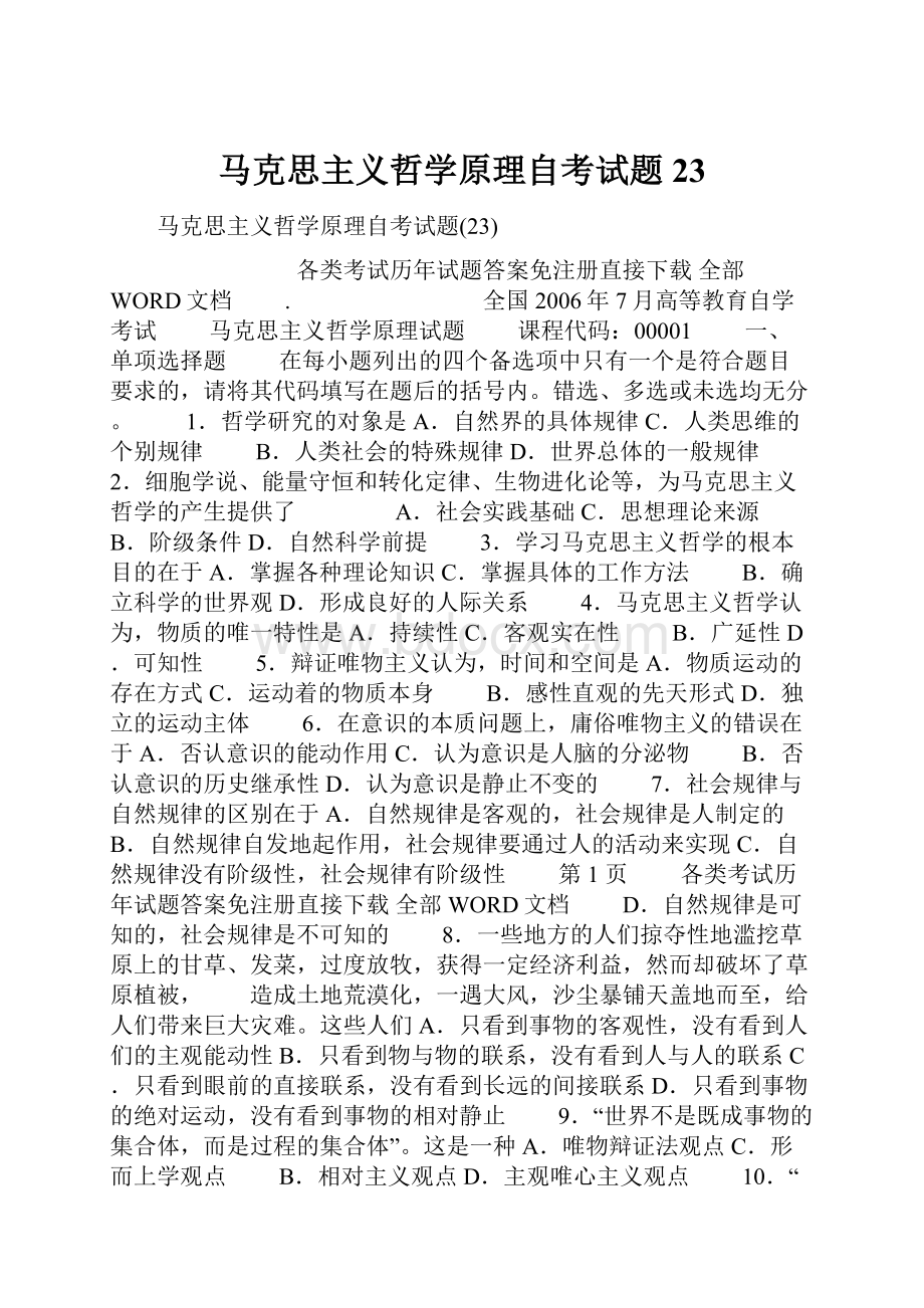 马克思主义哲学原理自考试题23.docx_第1页