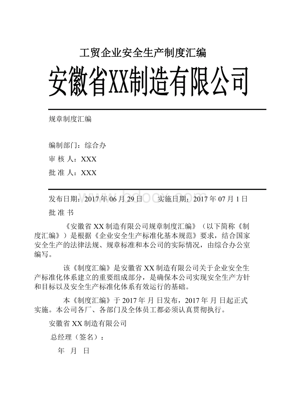 工贸企业安全生产制度汇编.docx_第1页