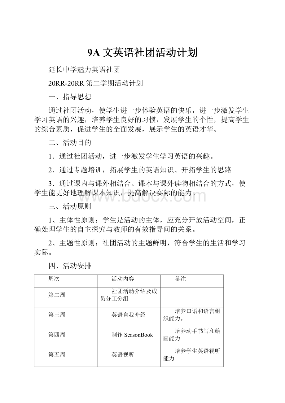 9A文英语社团活动计划.docx