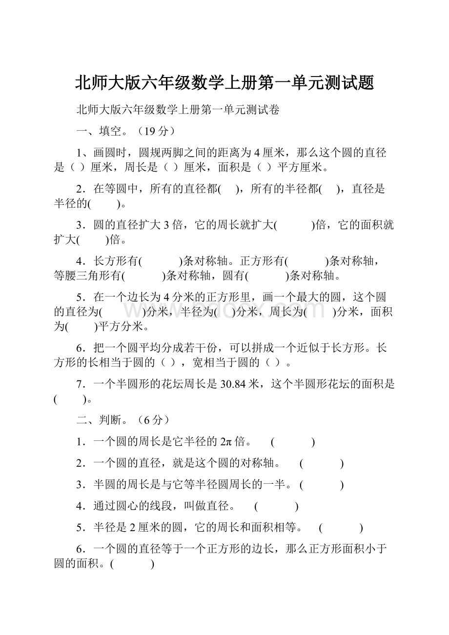 北师大版六年级数学上册第一单元测试题Word格式.docx