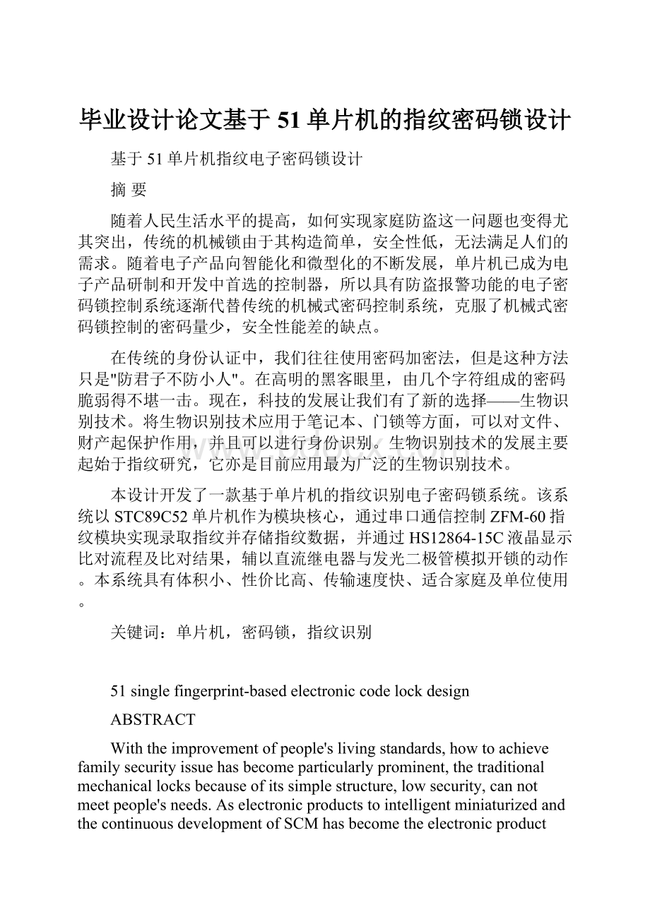 毕业设计论文基于51单片机的指纹密码锁设计Word文档格式.docx