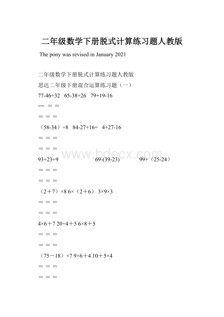 二年级数学下册脱式计算练习题人教版.docx