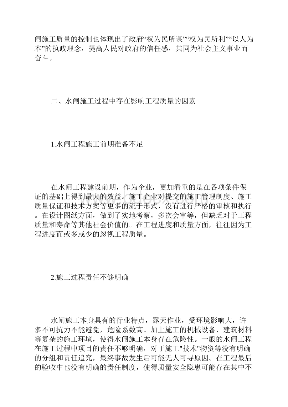 水利施工中水闸施工的管理措施Word格式.docx_第2页