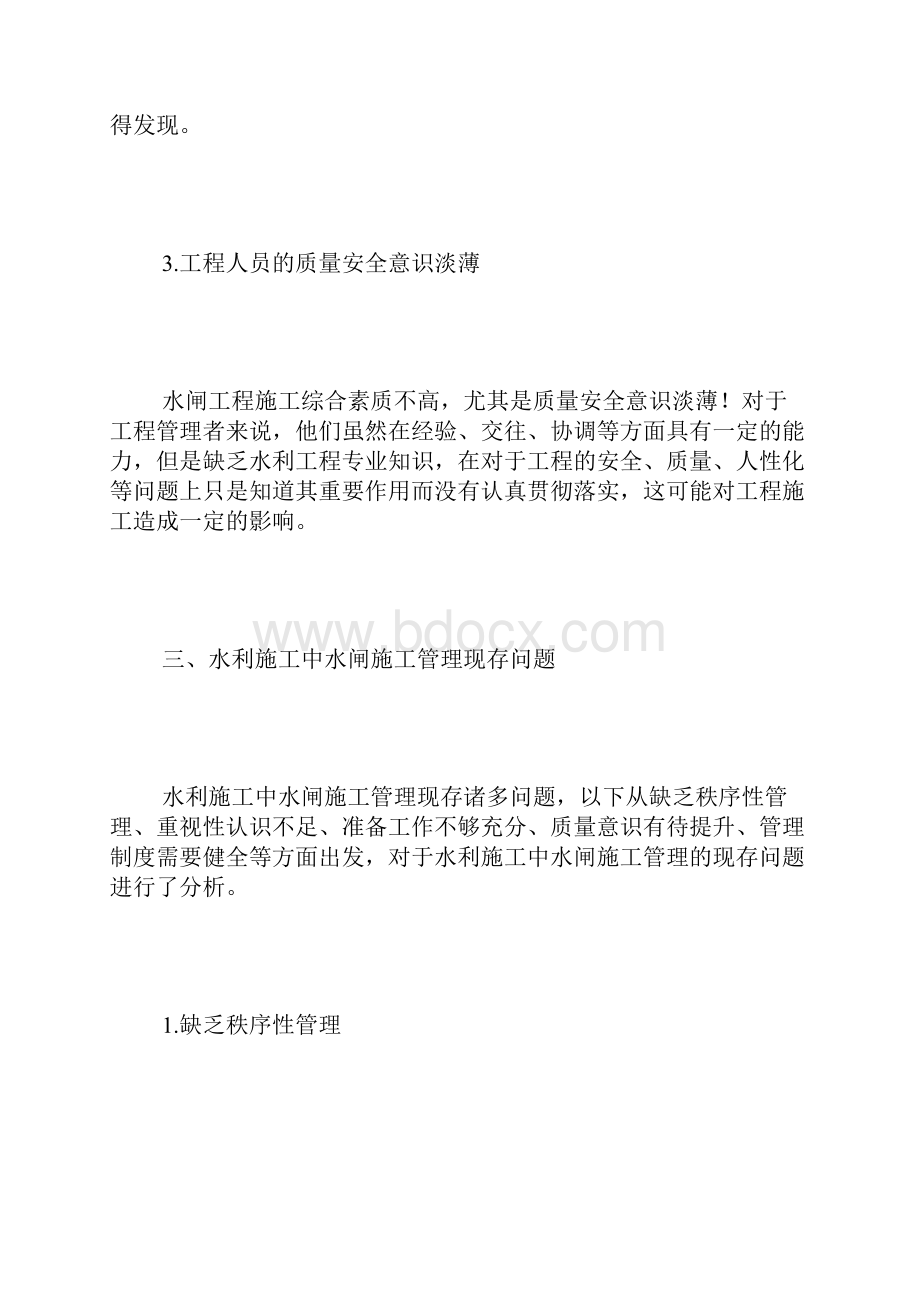 水利施工中水闸施工的管理措施Word格式.docx_第3页