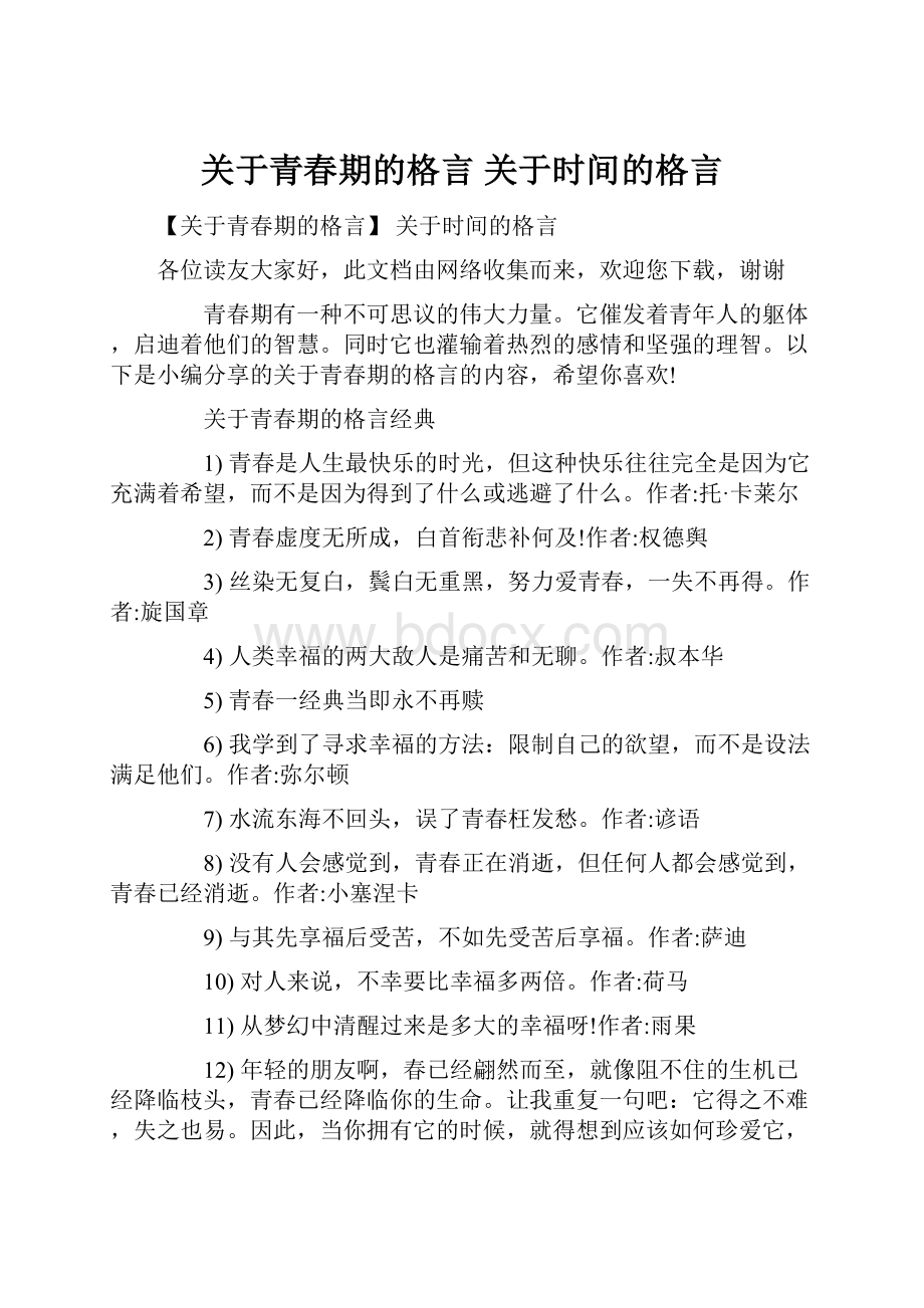 关于青春期的格言 关于时间的格言.docx_第1页