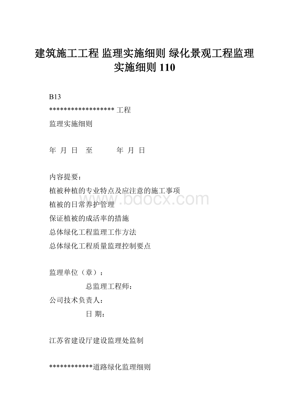 建筑施工工程 监理实施细则绿化景观工程监理实施细则110Word文档下载推荐.docx