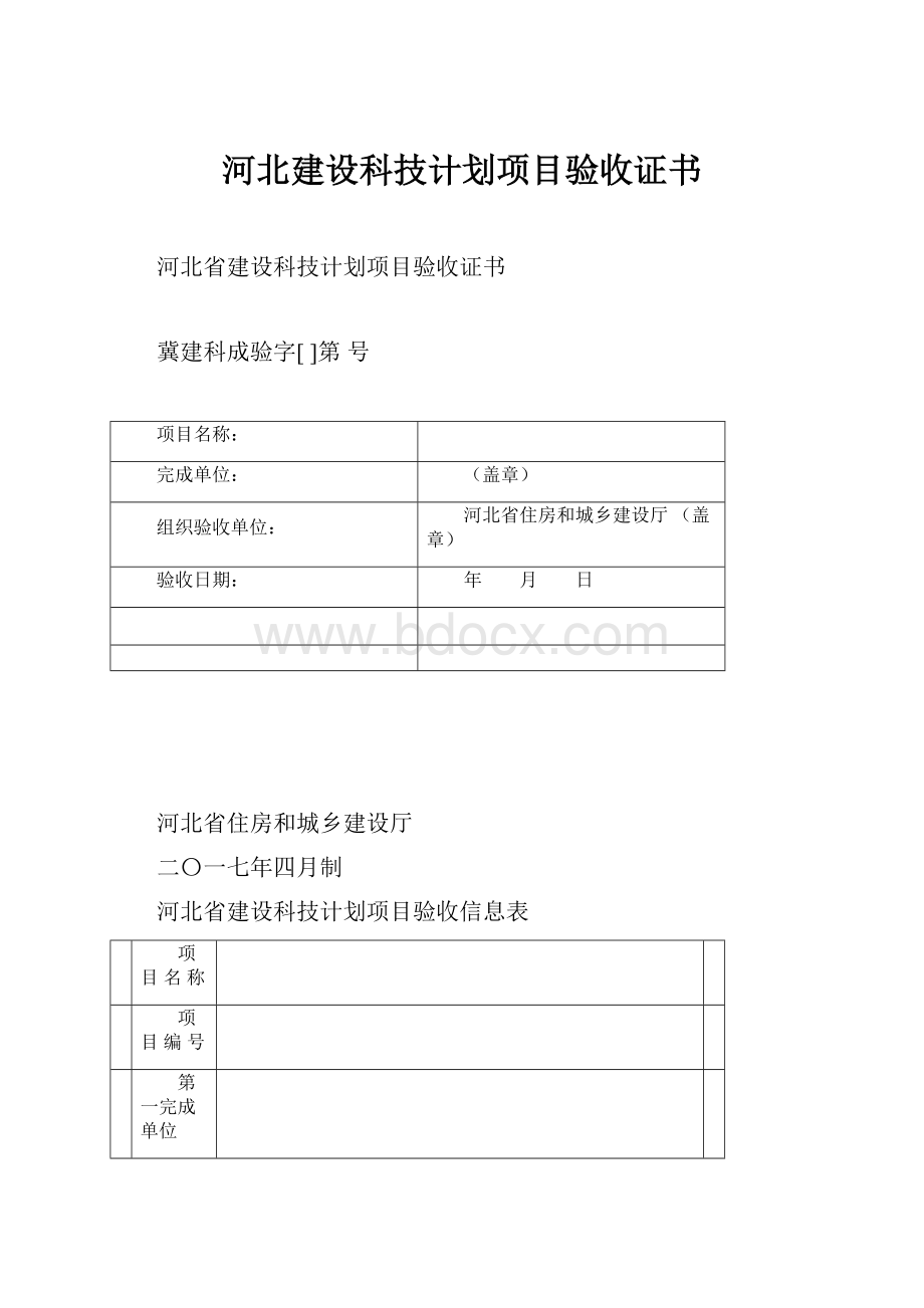 河北建设科技计划项目验收证书.docx