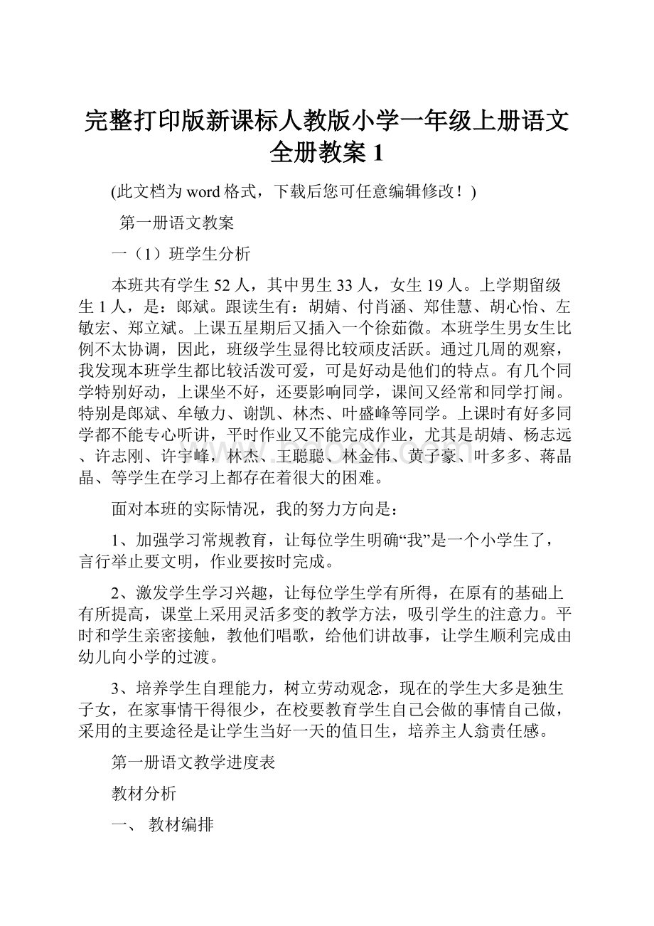 完整打印版新课标人教版小学一年级上册语文全册教案1Word格式.docx