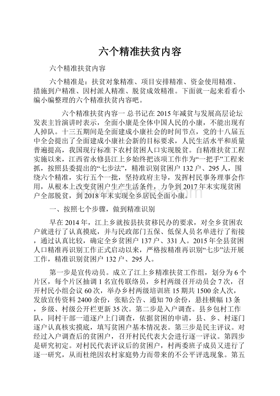 六个精准扶贫内容.docx_第1页