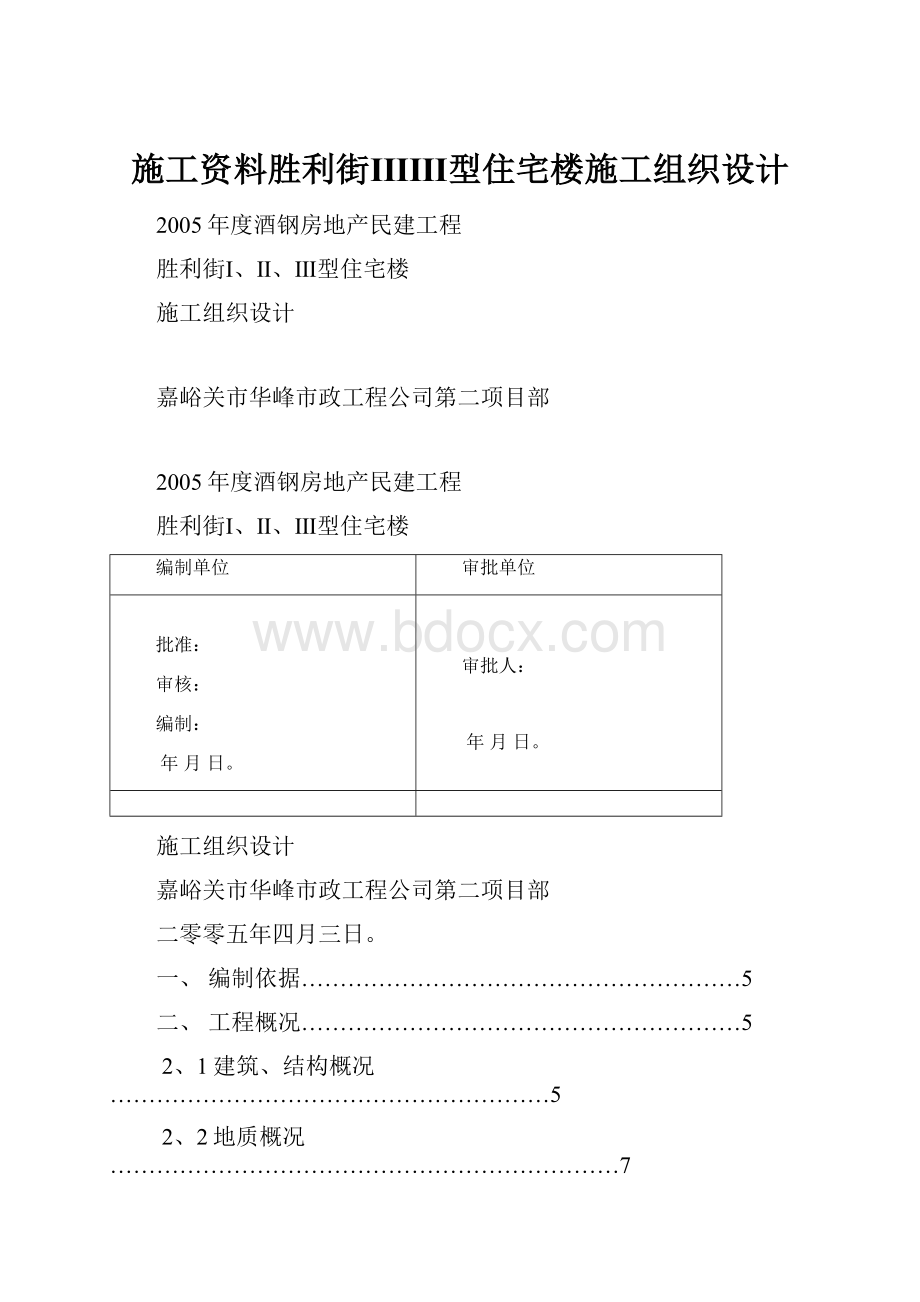 施工资料胜利街ⅠⅡⅢ型住宅楼施工组织设计.docx