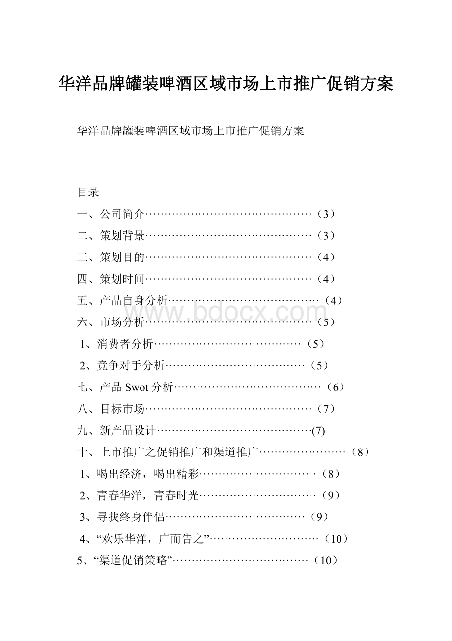 华洋品牌罐装啤酒区域市场上市推广促销方案Word下载.docx