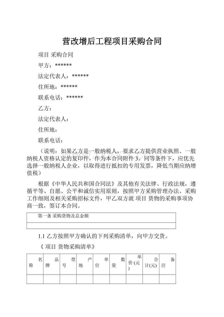 营改增后工程项目采购合同.docx