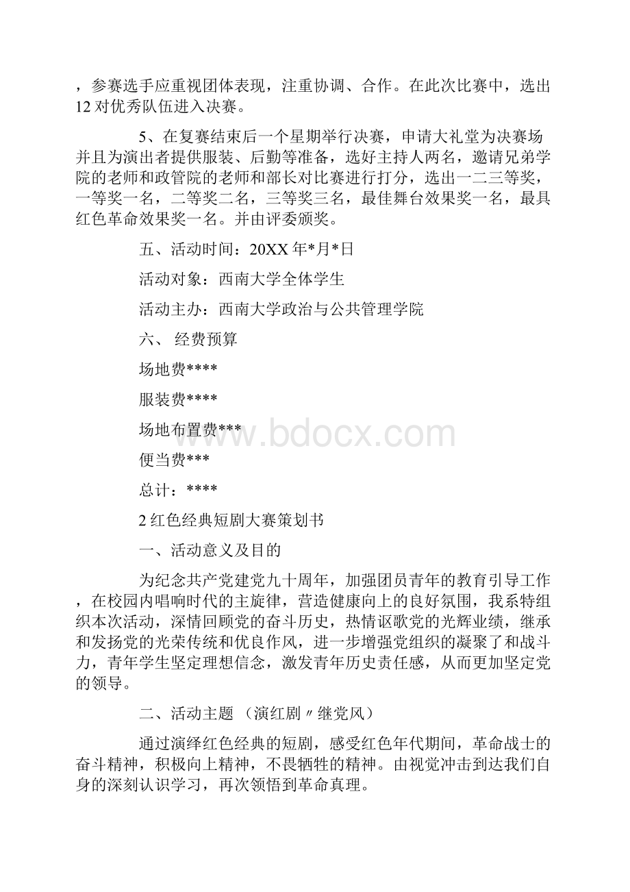 红色话剧大赛策划书的参考范文.docx_第2页