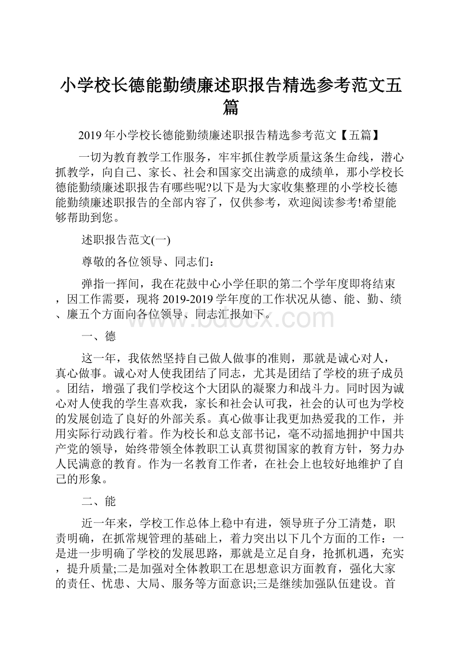 小学校长德能勤绩廉述职报告精选参考范文五篇Word格式.docx_第1页