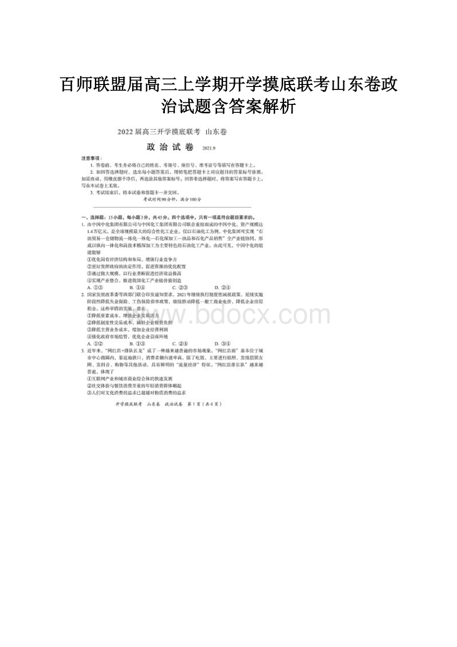 百师联盟届高三上学期开学摸底联考山东卷政治试题含答案解析.docx