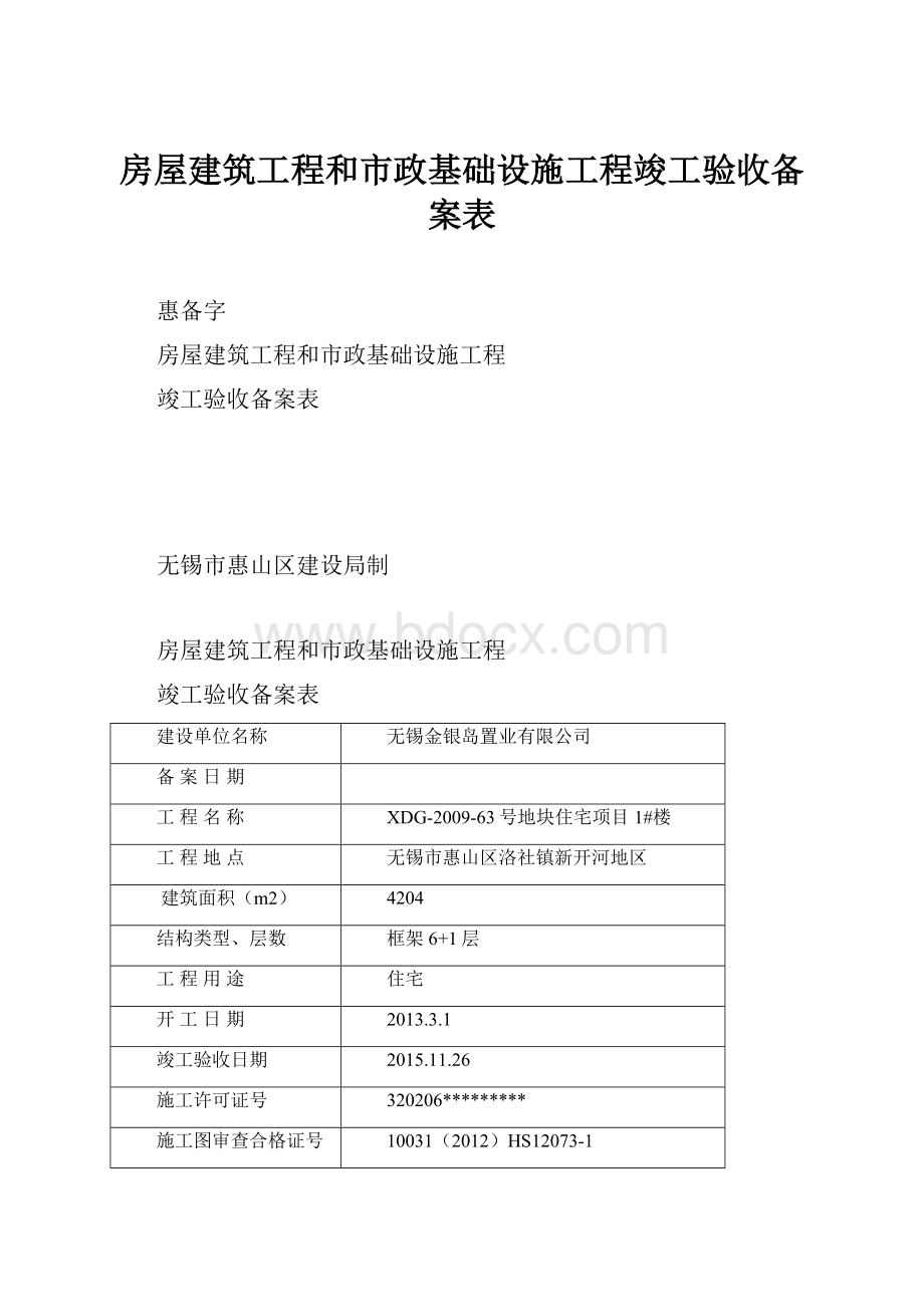 房屋建筑工程和市政基础设施工程竣工验收备案表.docx