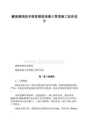 螺旋缠绕技术修复钢筋混凝土管道施工组织设计Word文件下载.docx