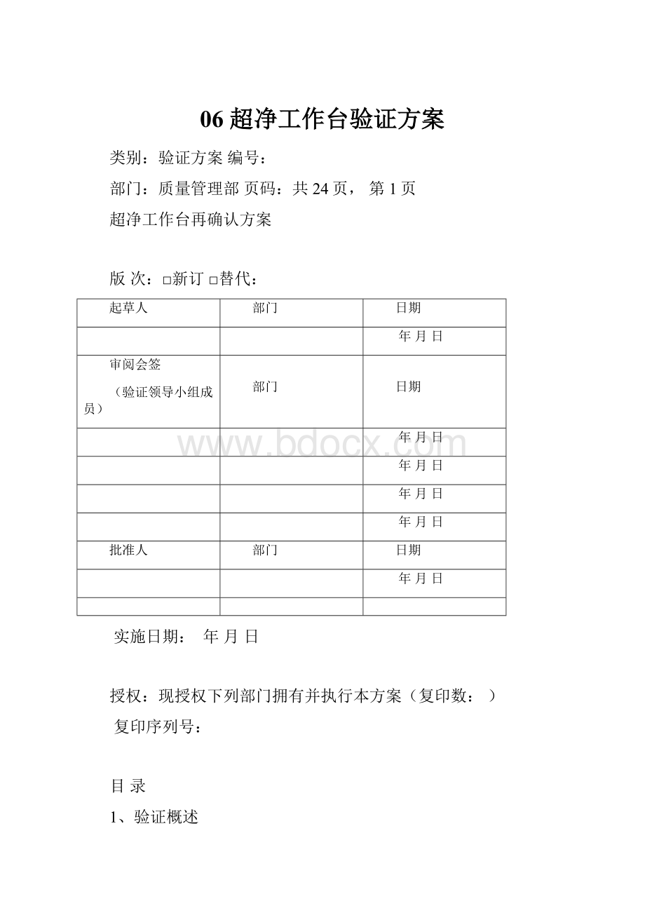 06 超净工作台验证方案文档格式.docx