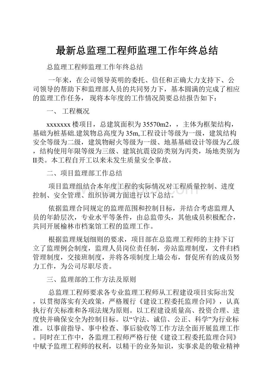 最新总监理工程师监理工作年终总结.docx