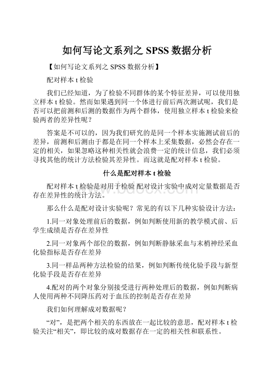 如何写论文系列之 SPSS数据分析.docx_第1页