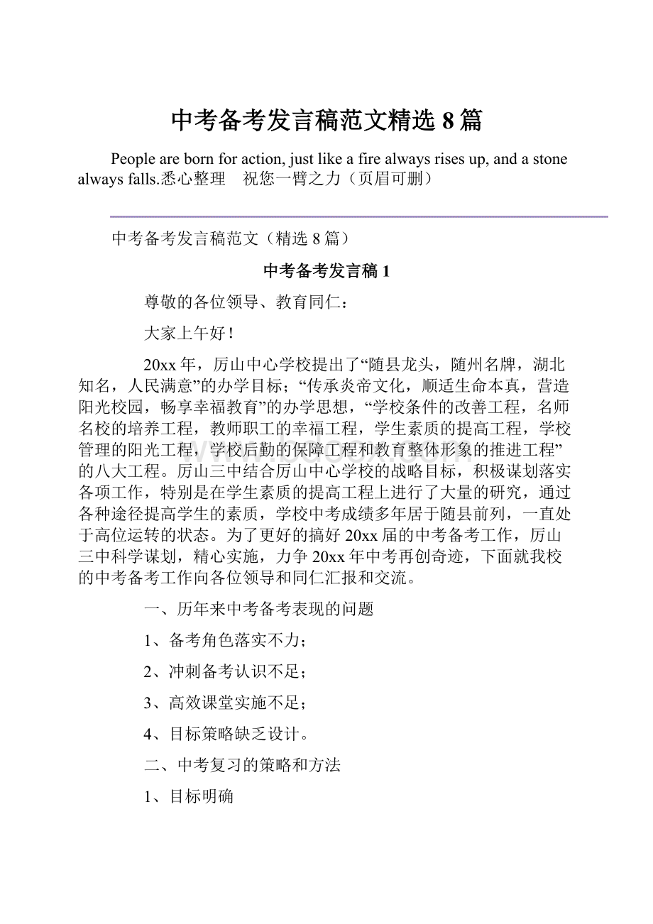 中考备考发言稿范文精选8篇Word下载.docx