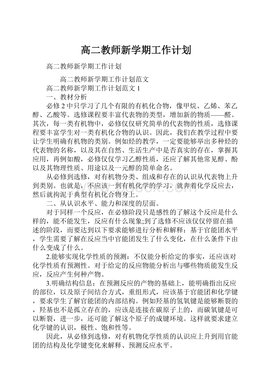 高二教师新学期工作计划Word文档下载推荐.docx_第1页