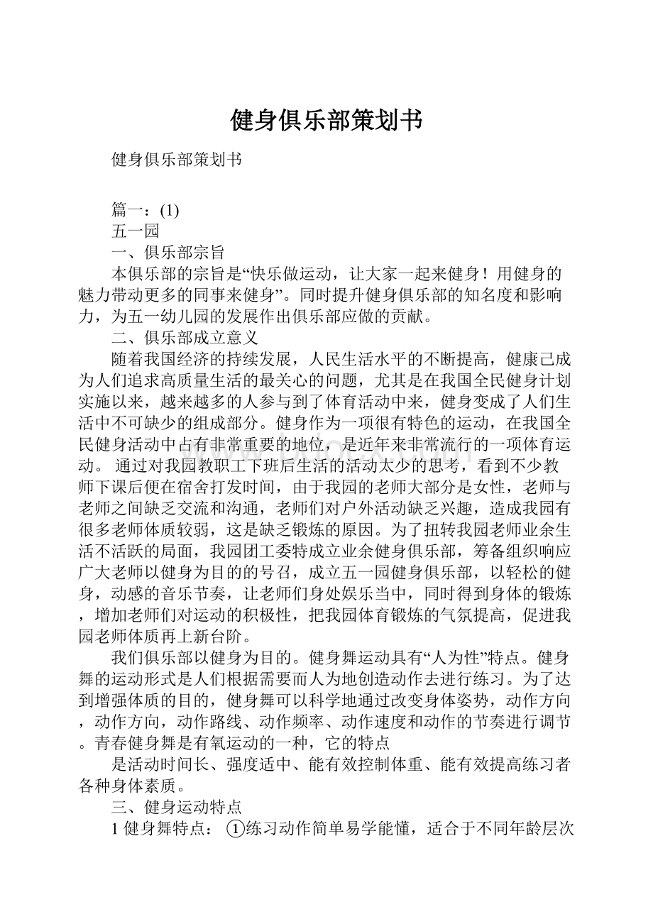 健身俱乐部策划书文档格式.docx