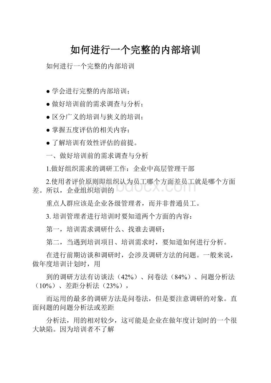 如何进行一个完整的内部培训.docx_第1页