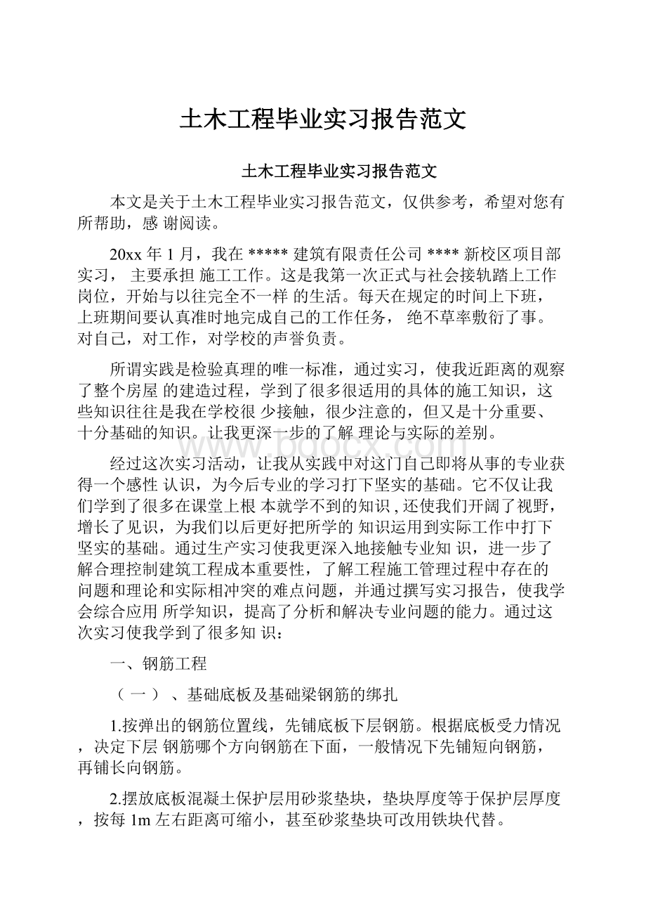 土木工程毕业实习报告范文Word文件下载.docx