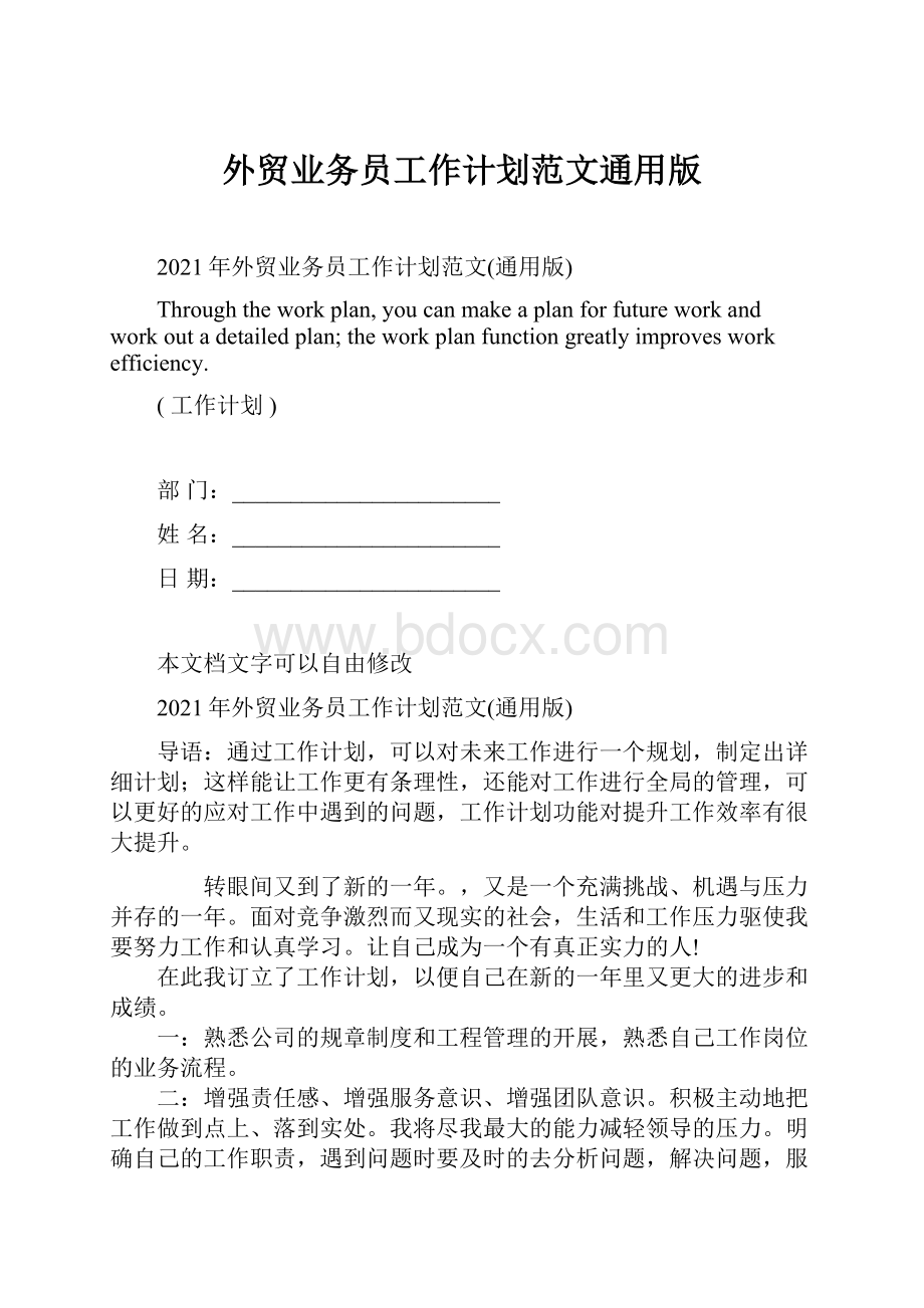 外贸业务员工作计划范文通用版.docx