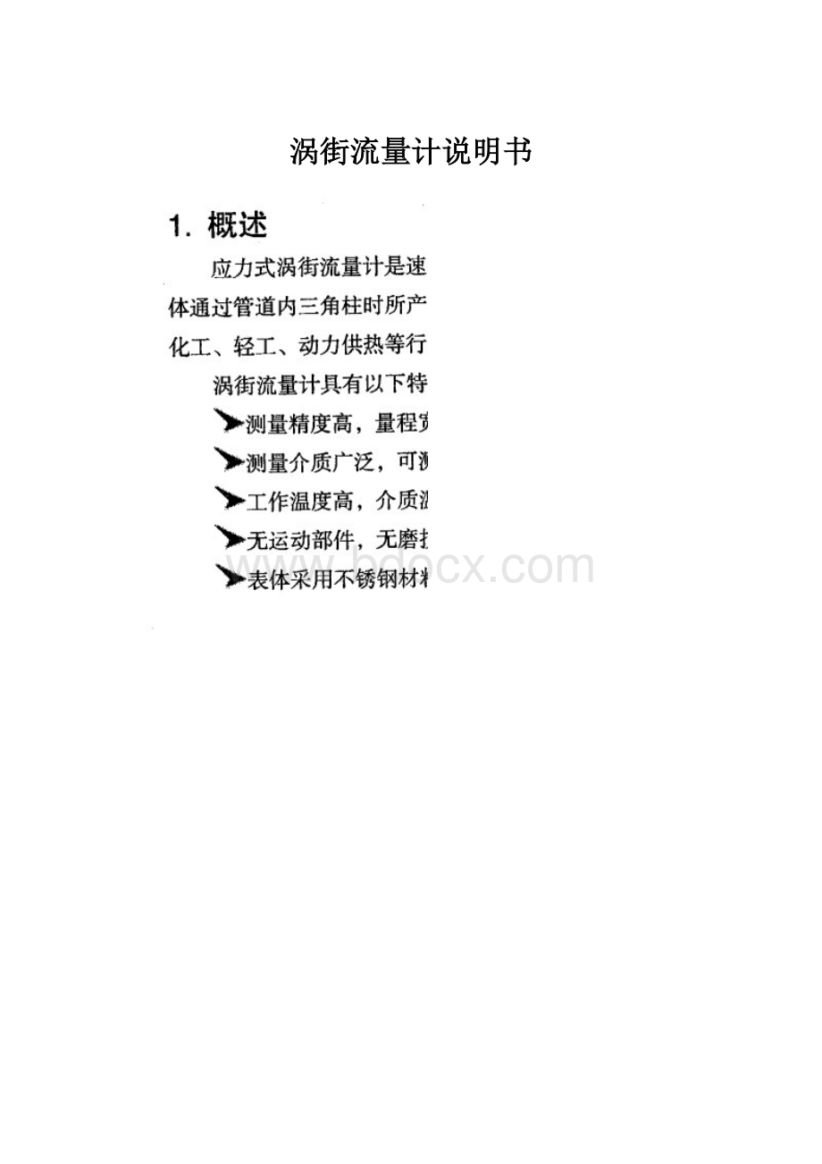 涡街流量计说明书.docx_第1页