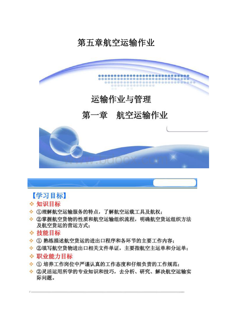 第五章航空运输作业Word文件下载.docx