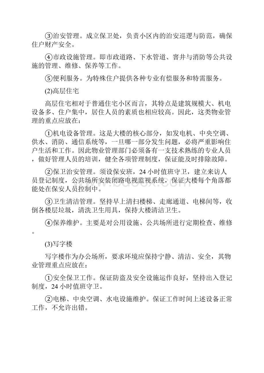 招标投标物业管理投标书的编写及内容.docx_第3页