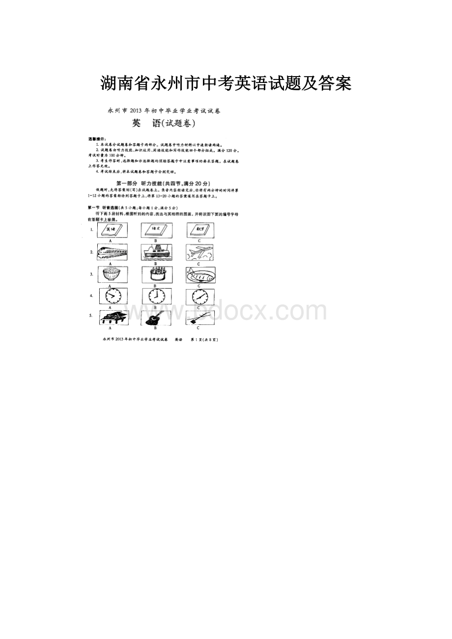 湖南省永州市中考英语试题及答案.docx_第1页