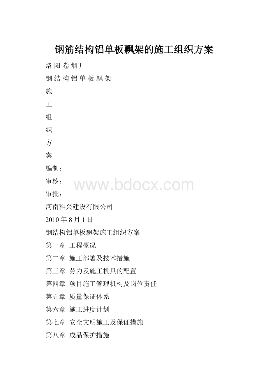 钢筋结构铝单板飘架的施工组织方案.docx