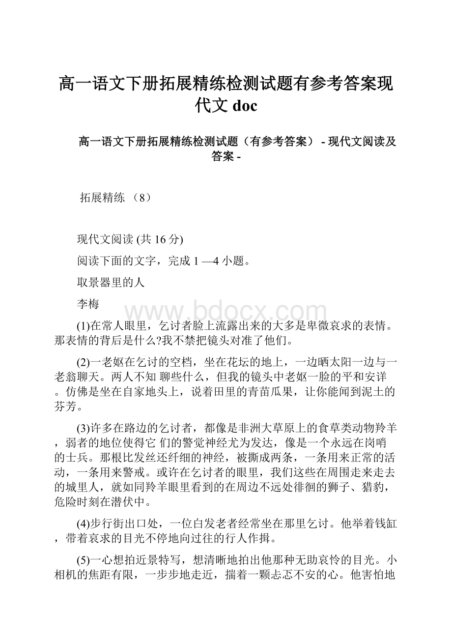 高一语文下册拓展精练检测试题有参考答案现代文doc.docx_第1页