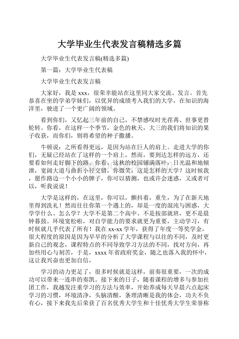 大学毕业生代表发言稿精选多篇Word文档下载推荐.docx_第1页