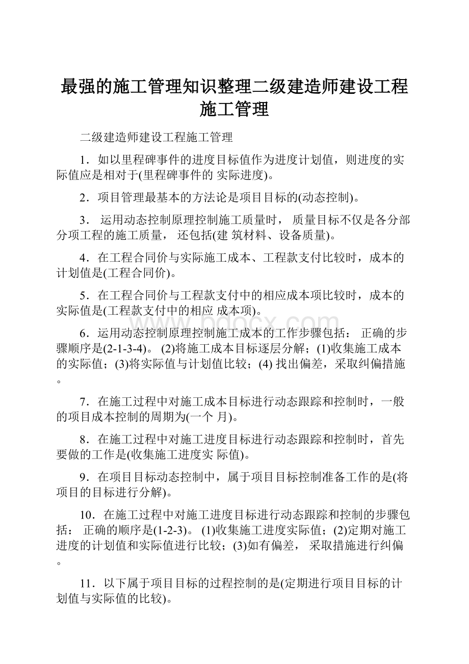 最强的施工管理知识整理二级建造师建设工程施工管理.docx_第1页