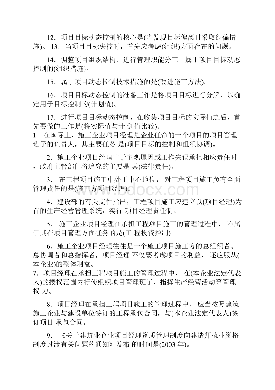 最强的施工管理知识整理二级建造师建设工程施工管理.docx_第2页