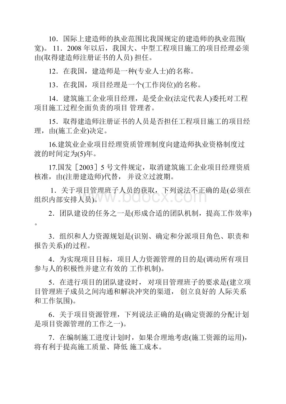 最强的施工管理知识整理二级建造师建设工程施工管理.docx_第3页