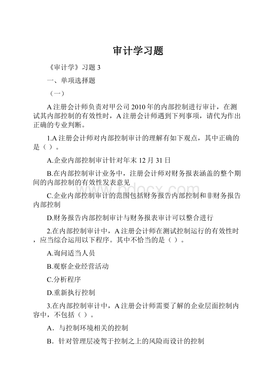 审计学习题.docx_第1页