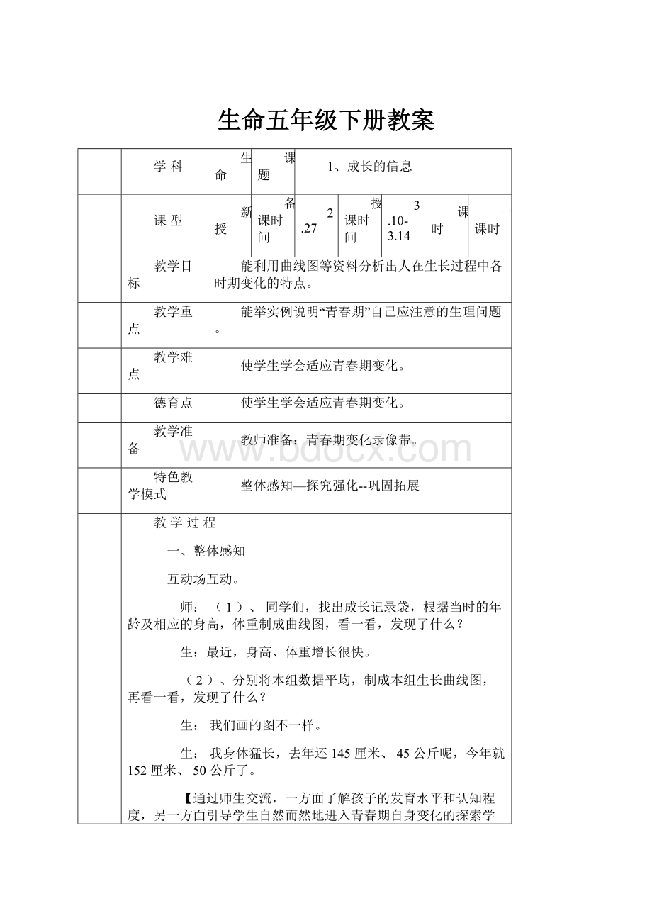 生命五年级下册教案Word格式.docx