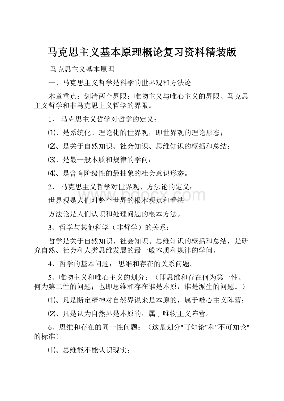 马克思主义基本原理概论复习资料精装版.docx